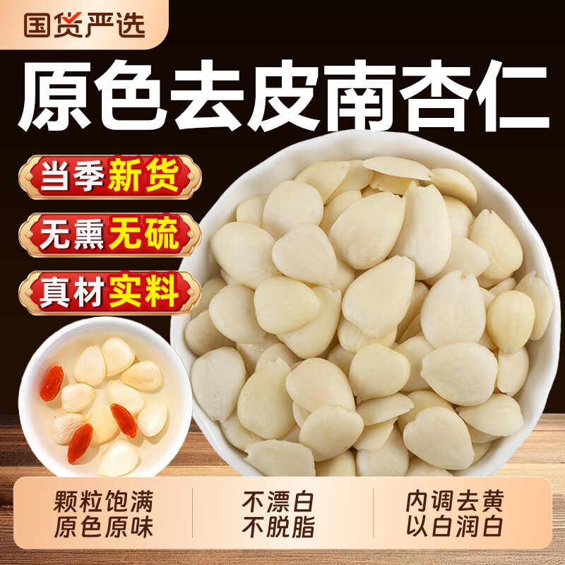 去皮南杏仁泡水喝杏仁片食用无硫原味甜杏仁中药材正品官方旗舰店