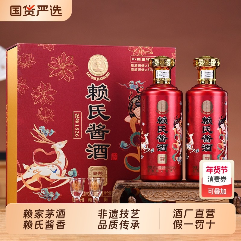 赖氏酱酒纪念1826贵州酱香型白酒53度纯粮食坤沙酒礼盒酒世家烧坊