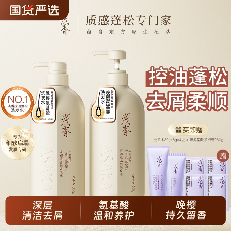浅香氨基酸洗发水控油去屑蓬松洗头膏持久留香两瓶装洗发露官方