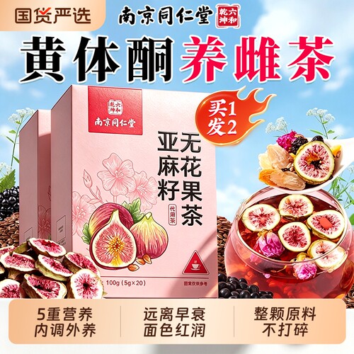 黄体酮养雌茶亚麻籽无花果黑豆枸杞桑葚养生茶包女生泡水元气冲泡