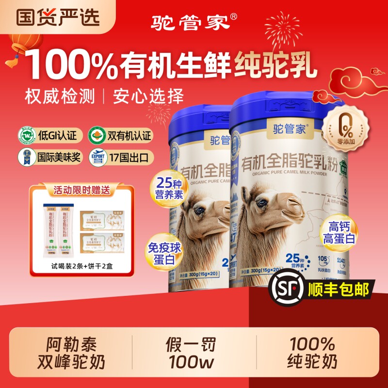 驼管家100%双有机全脂驼乳粉新疆骆驼奶粉官方正品中老年高钙国货