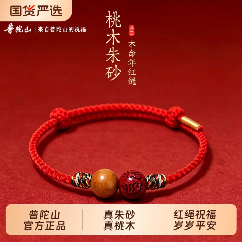 【普陀山】正品桃木朱砂红绳手链女款2026马年本命年送男生礼物