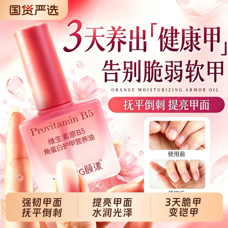 原b5护甲油养指甲增厚倒刺甲床指缘油游离线精油手部美甲角蛋白