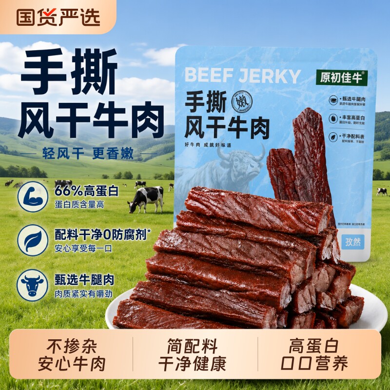 风干牛肉干手撕健身代餐零食即食轻内蒙健康原味麻辣解馋草原香辣