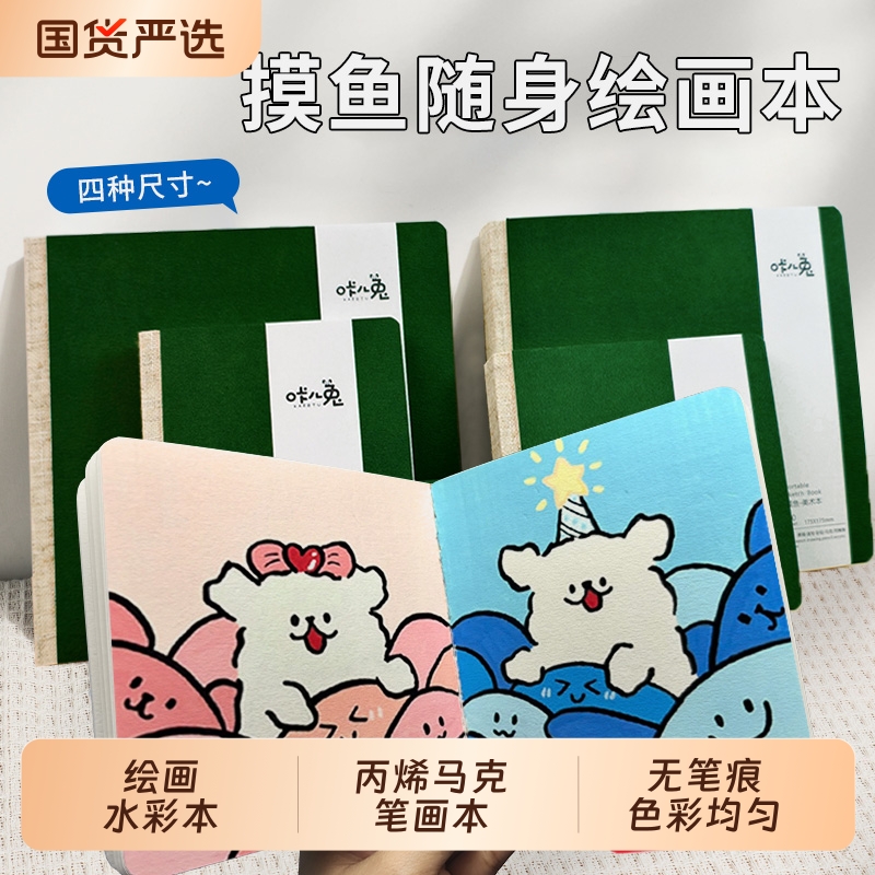 丙烯马克笔画本摸鱼本绘画本水彩小口袋本专用素描速写迷你手账本加厚卡纸不透墨空白本手账小本子