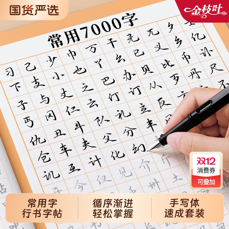 行书字帖成人练字基础速成套装