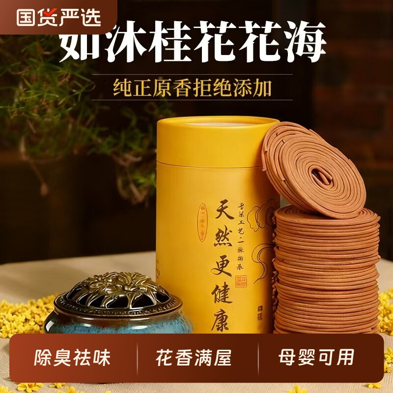 桂花盘香卧室内天然香薰持久除臭留香净化空气厕所家用去异味专用