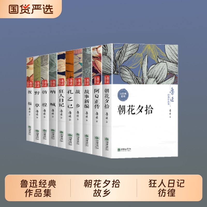 现货速发鲁迅经典作品呐喊全集朝花夕拾集全十册彷徨野草原著正版彩图