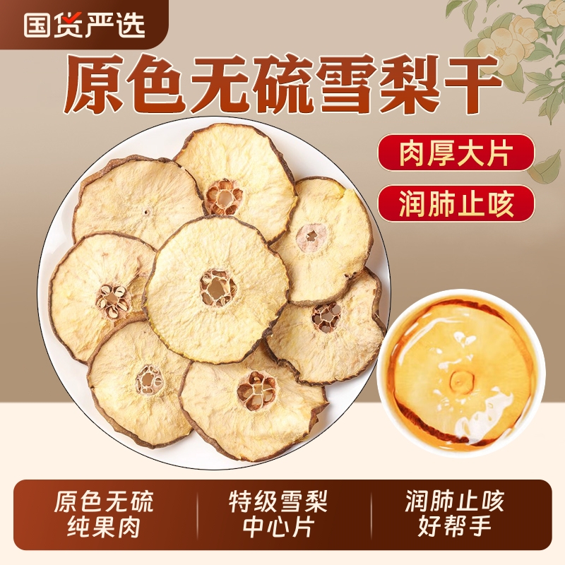 雪梨干片正品赵县特级雪梨片海底椰无花苹果干秋润燥汤官方旗舰店