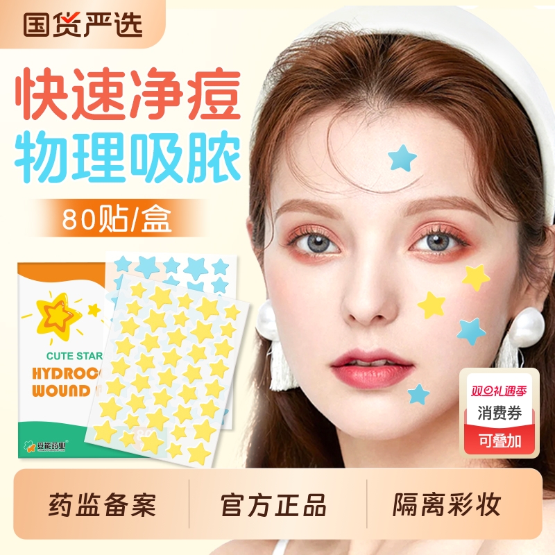 星星痘痘贴医用修复消炎去痘印