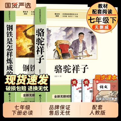 骆驼祥子和钢铁是怎样炼成的