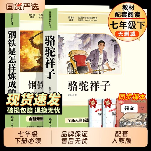 骆驼祥子和钢铁是怎样炼成的