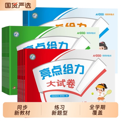 小学亮点给力大试卷江苏专版