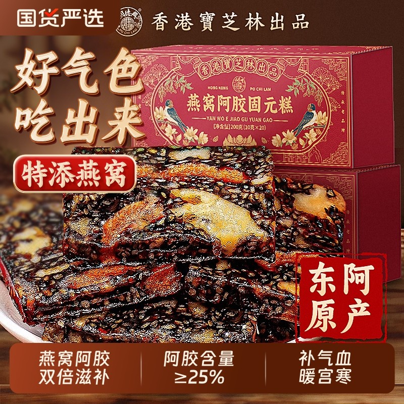 宝芝林燕窝阿胶固元糕枸杞阿胶膏女性滋补即食黑芝麻核桃阿胶补品