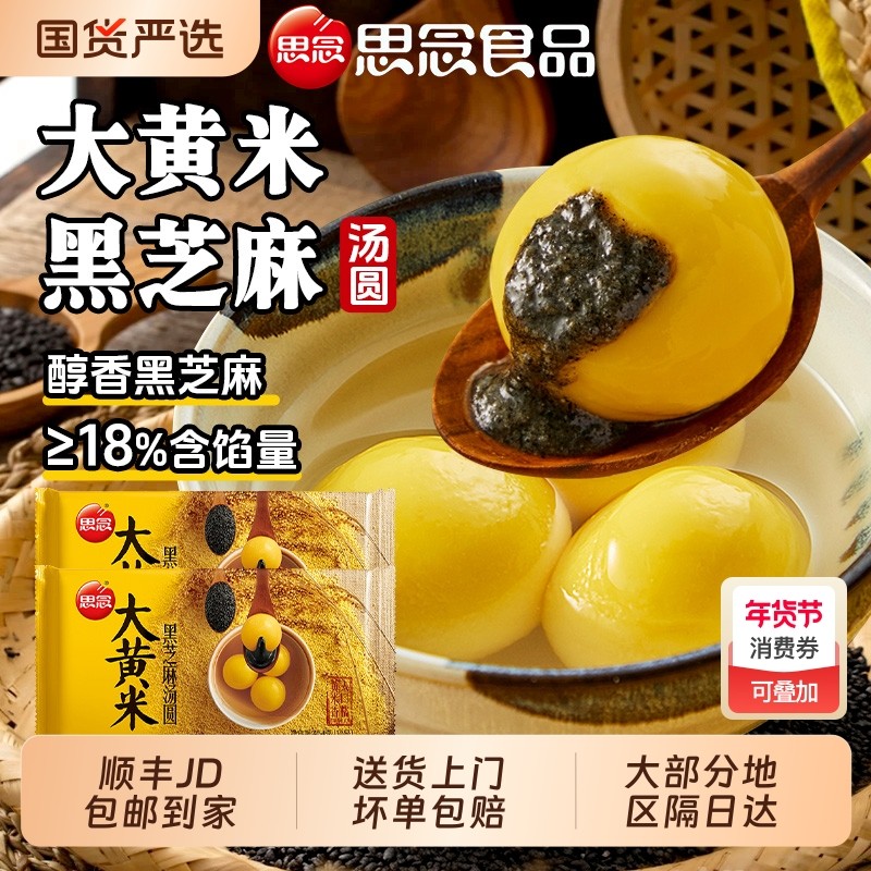 思念大黄米汤圆 黑芝麻花生馅454g 传统冬至元宵节点心速冻大圆子