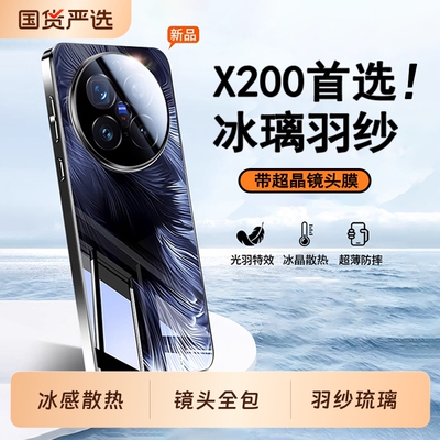 适用VIVO新款X200系列冰璃羽纱壳