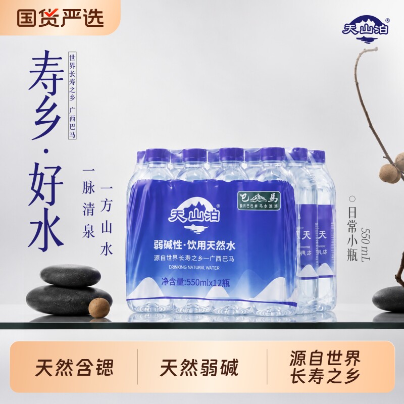 天山泊饮弱碱天然水便携装巴马水源弱碱性水会议车载整箱批发
