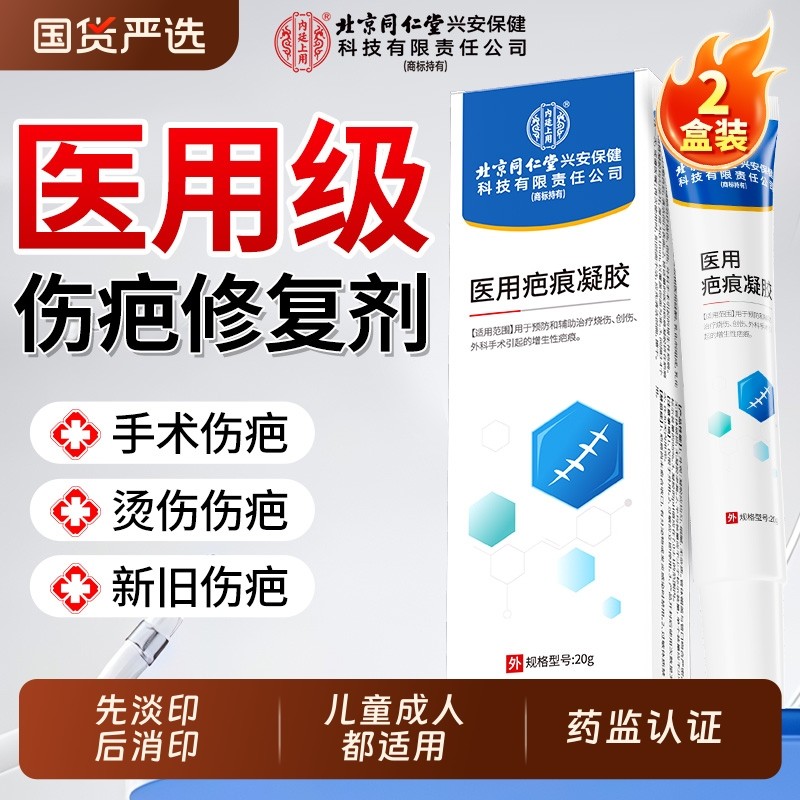 北京同仁堂祛疤膏医用去疤痕贴修复除疤脸部手术疤烫伤剖腹产专用