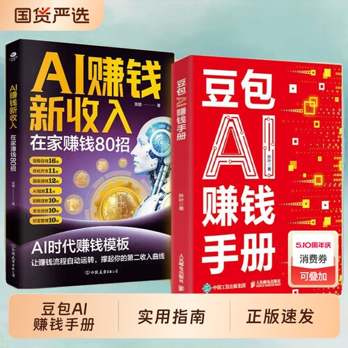 正版速发豆包AI赚钱手册秋叶实用指南书变现参考书写演讲稿制作音乐一键做动态相册AI提效副业J翻身工具书入门精通财富