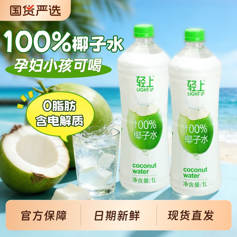 轻上100%椰子水孕妇纯椰子汁1L大瓶装椰汁水饮料含电解质饮品健