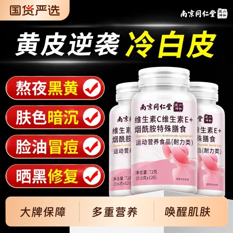 同仁堂烟酰胺维生素C+E图片