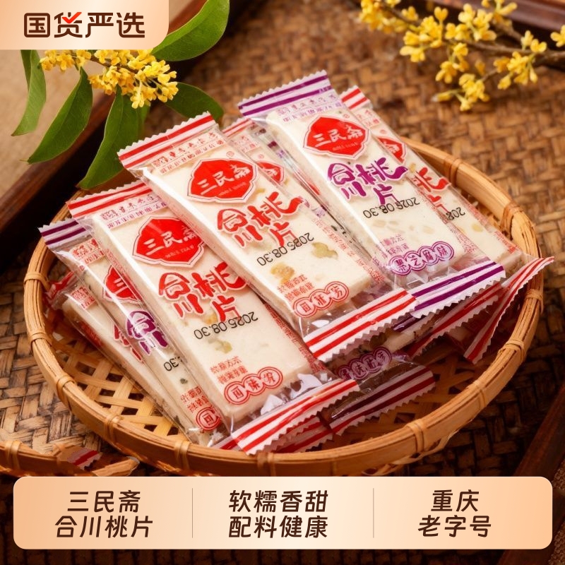 三民斋合川桃片重庆老字号特产云片糕传统糯米糕点怀旧甜点小吃