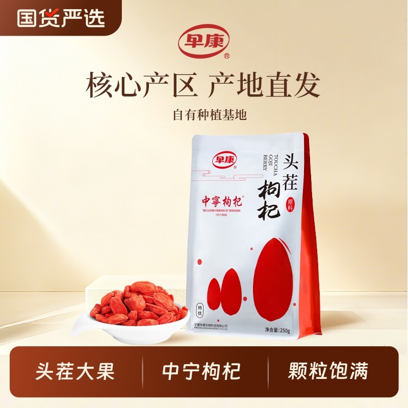 早康头茬枸杞中宁特优宁夏大颗粒枸杞子开袋即食构杞子500g旗舰店