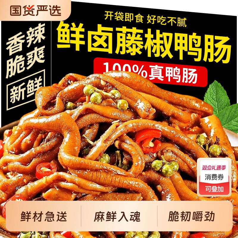 香辣藤椒鸭脆肠开袋即食熟食鸭货卤味小吃鸭食管肠零食下酒菜美食
