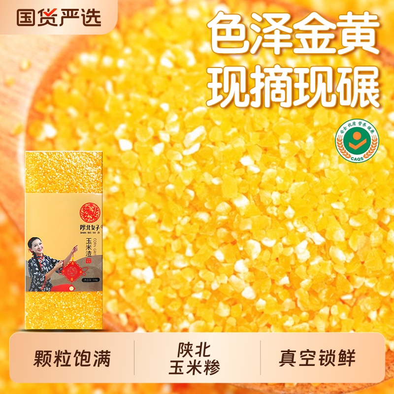 陕北女子玉米糁5斤玉米碴渣五谷杂粮细小玉米碎粒农家自产现磨
