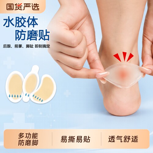 军训防磨脚贴高跟鞋防磨贴脚后跟贴隐形硅胶皮鞋脚趾头脚踝水胶体