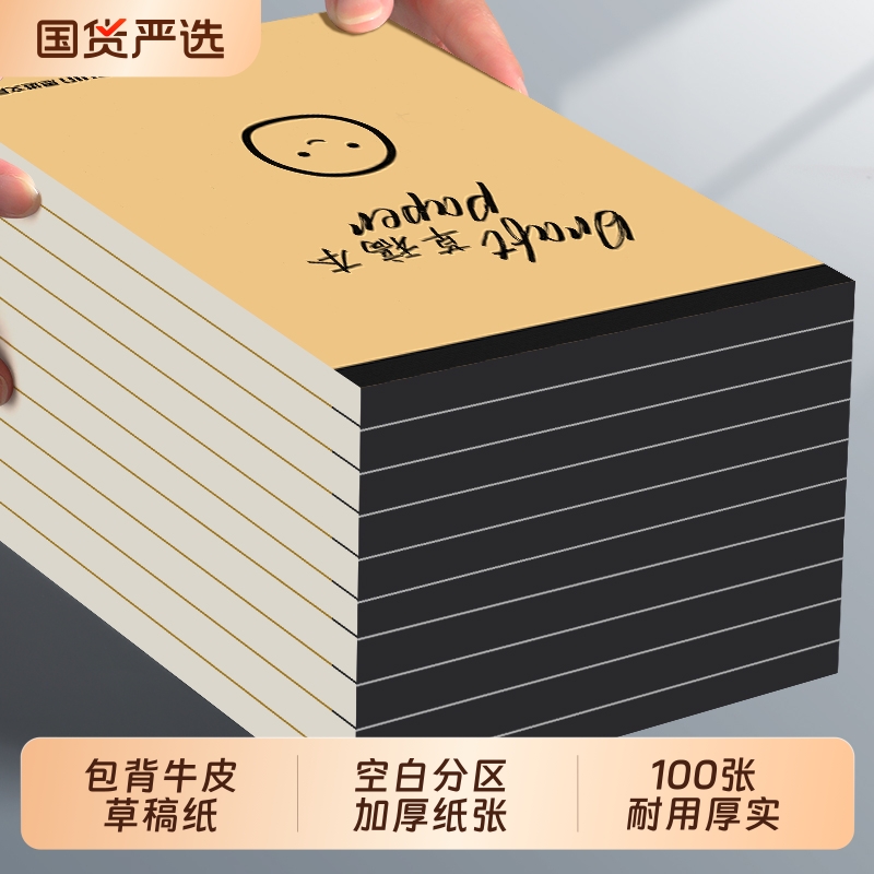 草稿纸草稿本学生用空白分区演算