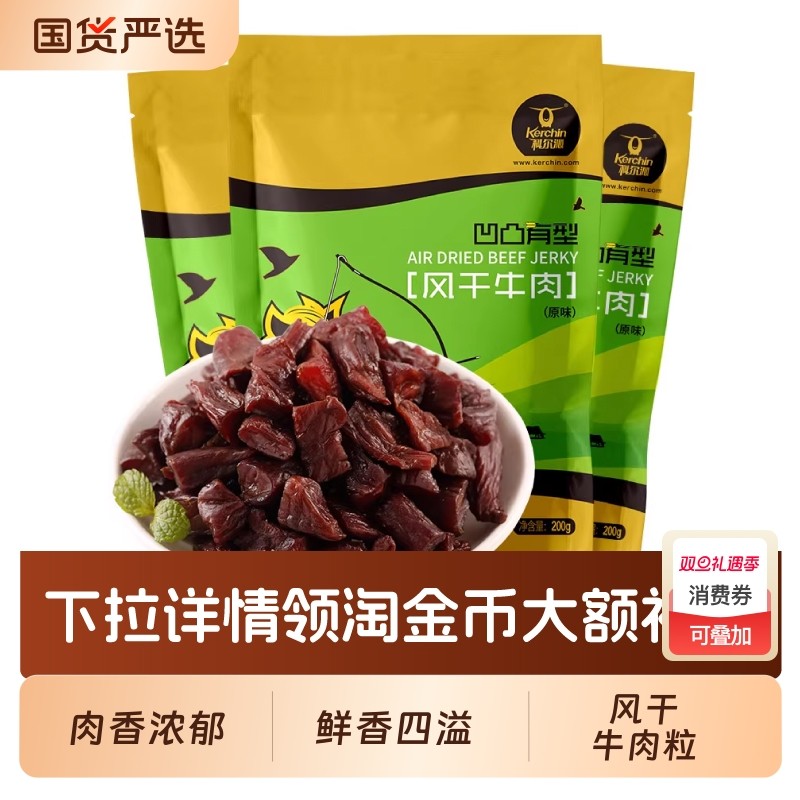 科尔沁内蒙古牛肉粒凹凸有型200g*3袋内蒙古特产休闲零食开袋即
