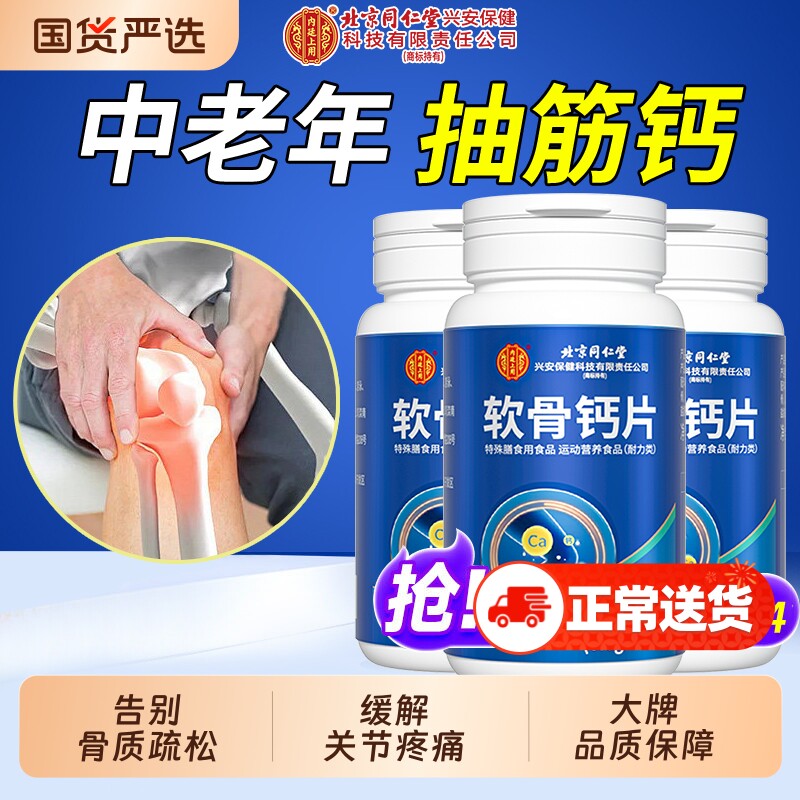北京同仁堂软骨钙片中老年人腿抽筋腰腿疼骨质疏松正品官方旗舰店