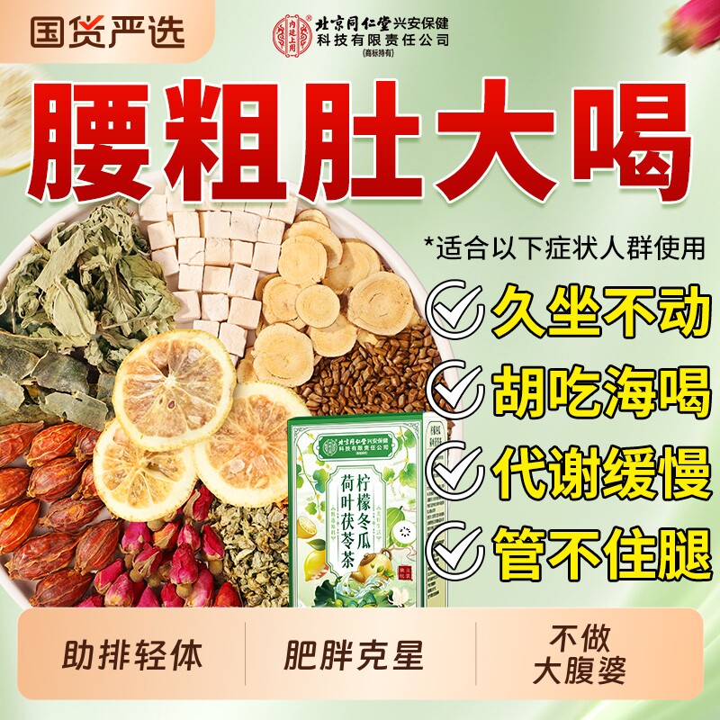 同仁堂冬瓜荷叶柠檬茶去提高代谢湿气养生茶官方正品肚子养颜美容