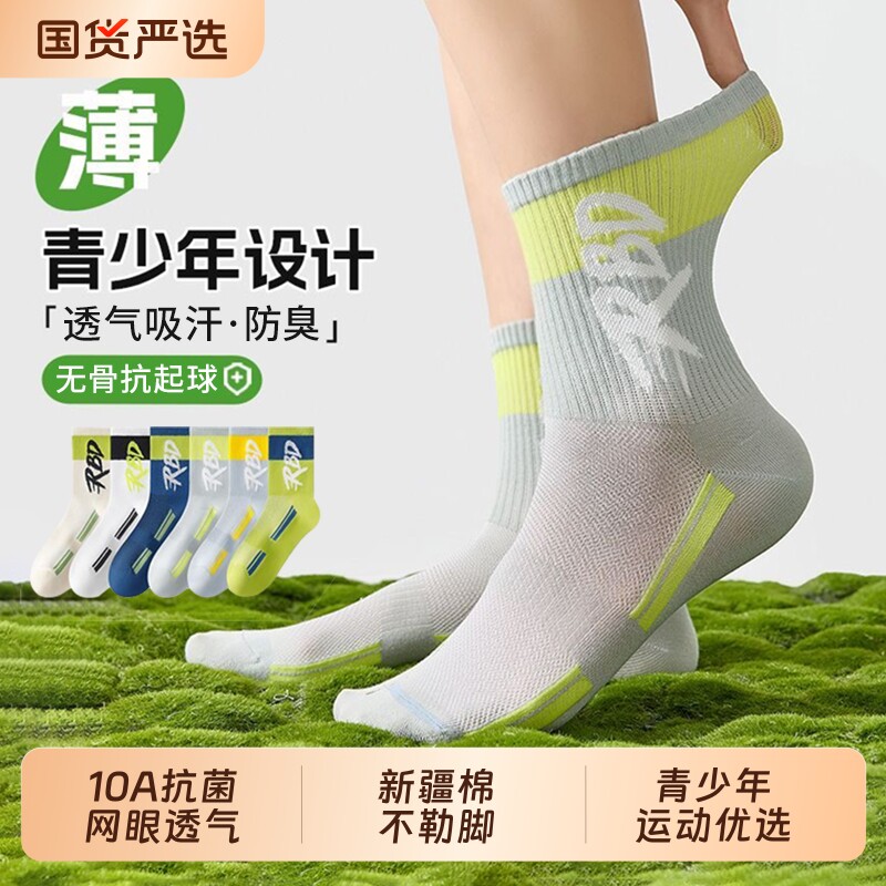 青少年运动袜子男夏薄款新疆棉潮袜秋季透气初中生防臭中筒篮球袜图片