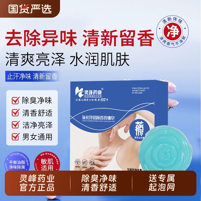 灵峰氯化羟铝腋香温和泡沫手工皂持久留香皂腋下除臭去味净味止汗