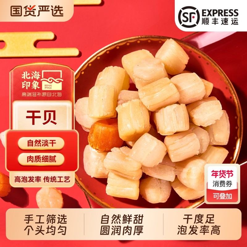 北海特产干贝瑶柱淡晒淡干海鲜干货250g扇贝肉元贝拍2份500g