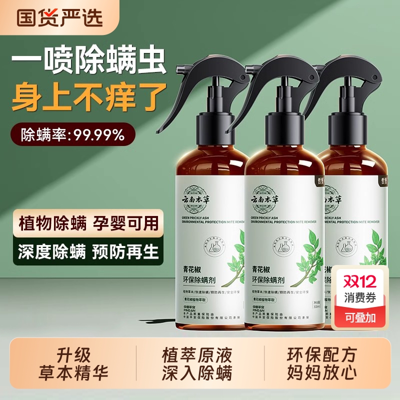 哲堡除螨喷雾青花椒|156人收藏