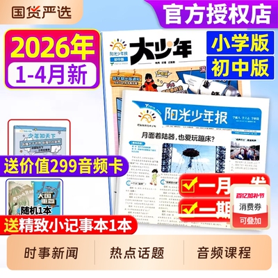 阳光少年报小学版初中版2026年