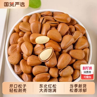 东北原味开口松子大颗粒坚果新货特级零食松仁红松袋装 年货新鲜