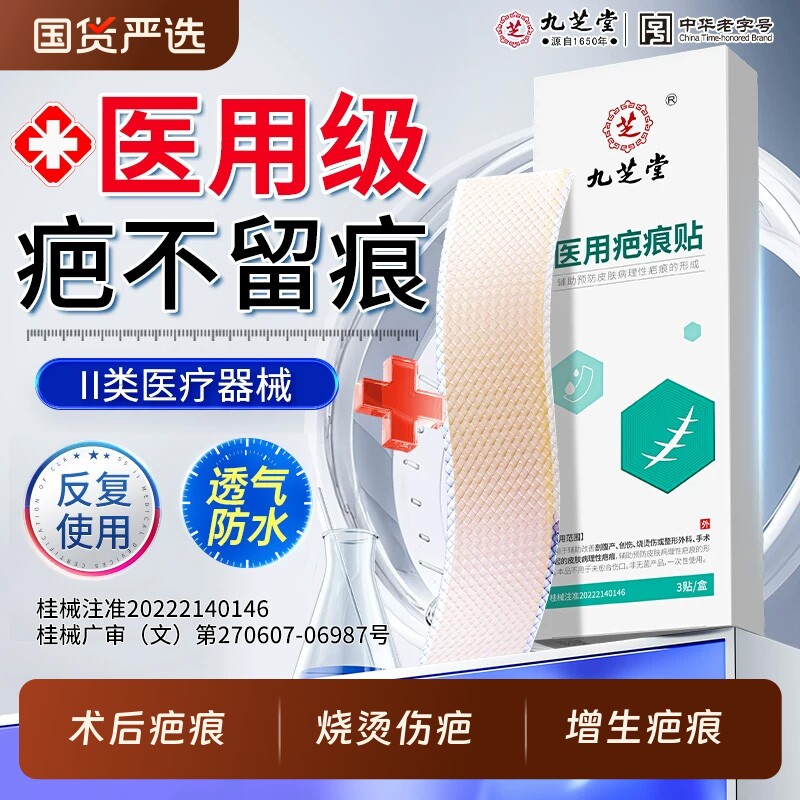 九芝堂医用硅酮凝胶疤痕贴剖腹产祛疤贴烫伤术后修复去疤痕膏正品