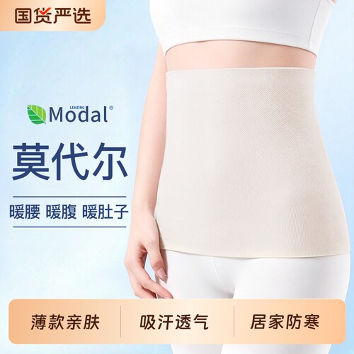 【夏款防寒】莫代尔护腰带防着凉
