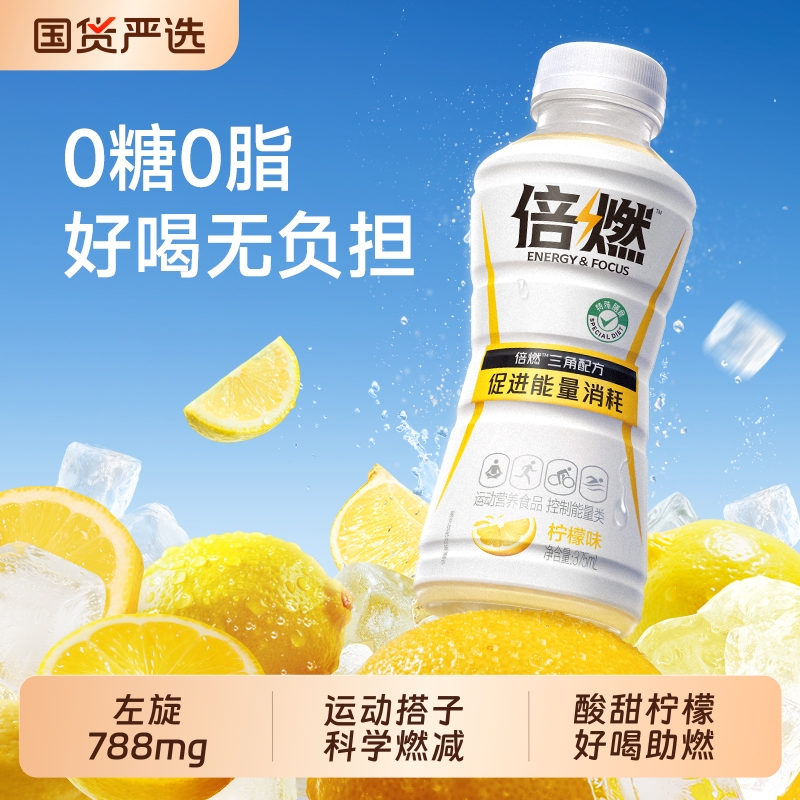 倍燃柠檬风味左旋饮料超级燃运动功能0糖0脂0卡375ml*10瓶健身