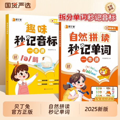 贝丁兔小学英语自然拼读秒记单词