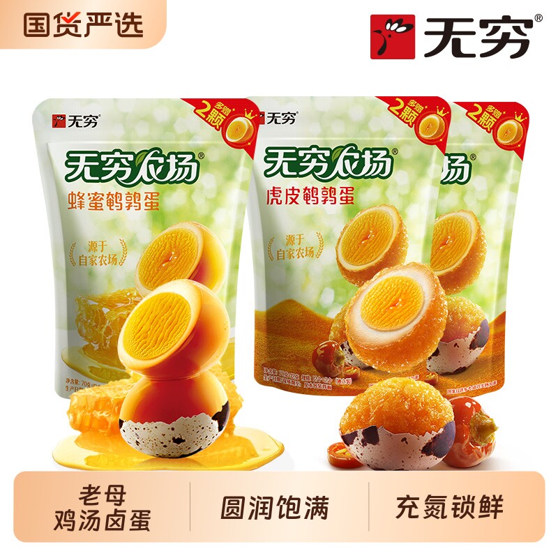 无穷盐焗蜂蜜鹌鹑蛋小包装即食追剧解馋好吃零食休闲卤蛋小吃食品