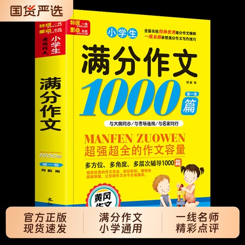 小学生满分作文书|超4000次加购
