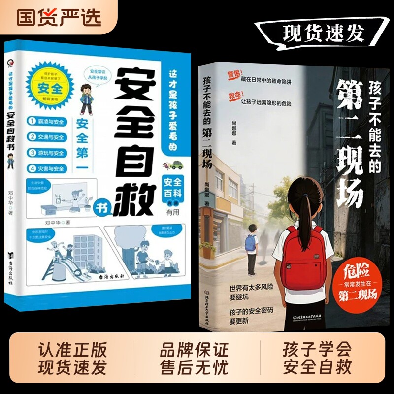 孩子不能去的第二现场正版安全自救书籍给孩子的避险指南识破第二现场的常见诱骗套路真实案例分析保护自身安全小学生课外阅读书籍