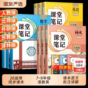 2026适用课堂笔记七年级下册八年级九年级上册语文数学英语人教版北师大外研译林版7下初中生课本新教材书预习点拨阅读古诗词词汇