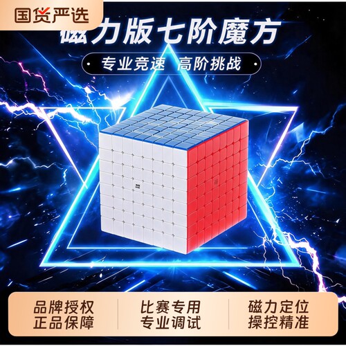 魔域文化七阶魔方磁力比赛专用
