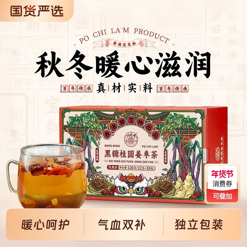 香港宝芝林黑糖桂圆枸杞姜枣茶小包装姜茶秋冬养生独立茶包红枣